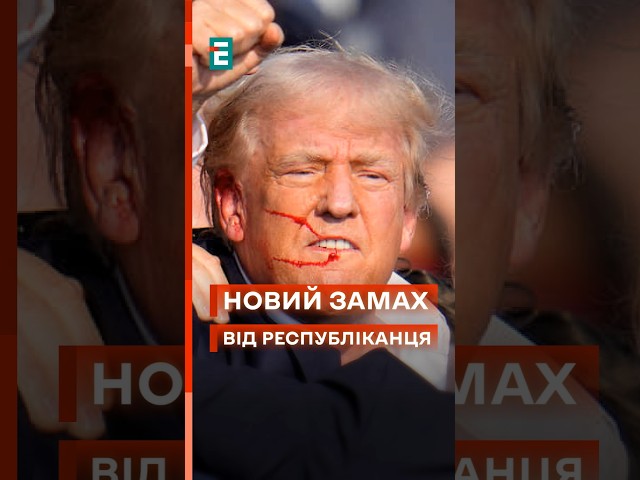 ⁣ Їхав на зустріч із Трампом із зарядженою зброєю! Новий замах? #еспресо #новини