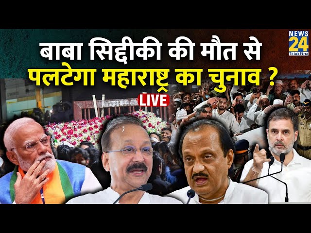 ⁣बाबा सिद्दीकी की मौत से पलटेगा महाराष्ट्र का चुनाव ?  | Mumbai | Congress | Maharashtra Election