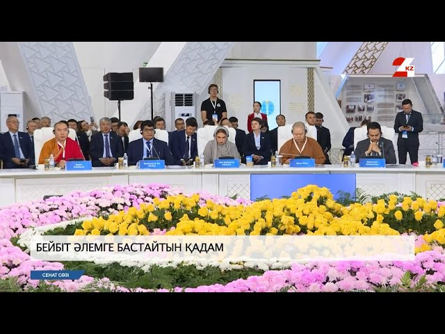 ⁣Астанада Әлемдік және дәстүрлі діндер лидерлері Съезі Хатшылығының ХХІІ отырысы өтті | Сенат сөзі