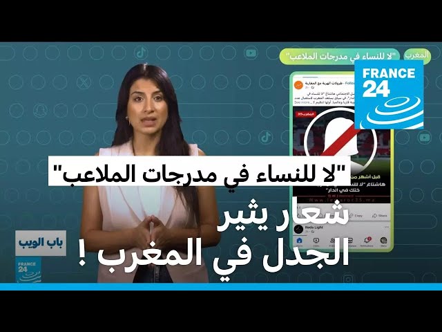 ⁣المغرب.. "لا للنساء في مدرجات الملاعب" • فرانس 24 / FRANCE 24