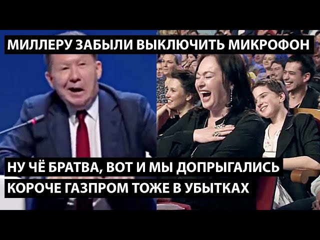 ⁣Ну чё братва, и мы тоже допрыгались. Газпром в убытках... МИЛЛЕРУ ЗАБЫЛИ ВЫКЛЮЧИТЬ МИКРОФОН!