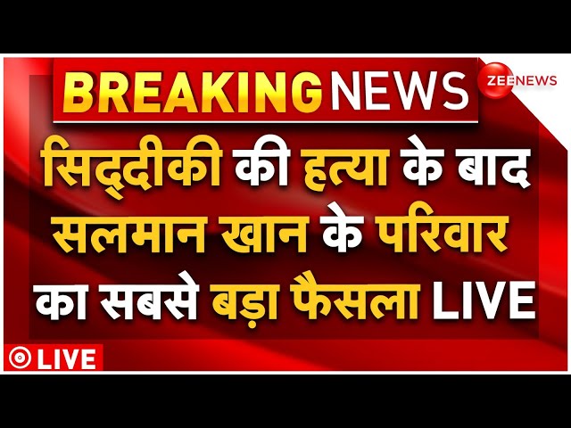 ⁣Salman Khan Family Big Decision LIVE : सिद्दीकी के मर्डर के बाद सलमान के परिवार ने लिया बड़ा फैसला!