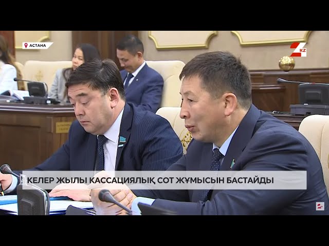 ⁣2025 жылдан бастап Қазақстанда кассациялық соттар жұмыс істейді | Мәжіліс Live