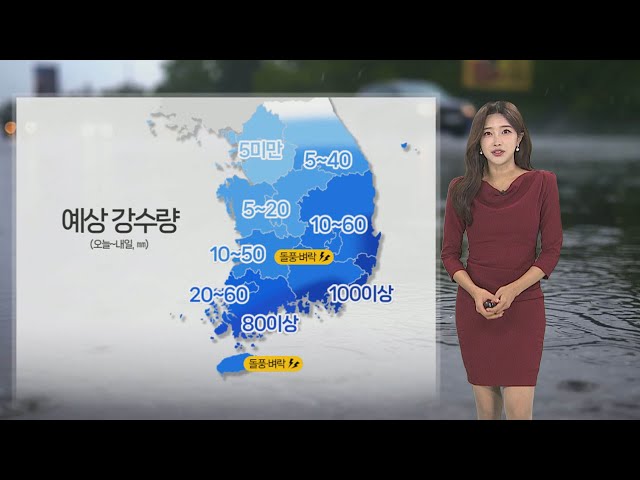 ⁣[날씨] 내일까지 남부 중심 강한 비…밤사이 남해안 시간당 30㎜ / 연합뉴스TV (YonhapnewsTV)