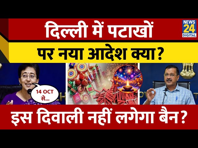 ⁣Diwali से पहले delhi में Crackers Ban,  Atishi ने जारी किए निर्देश, 14 October-1 January तक प्रतिबंध