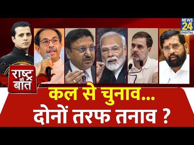 ⁣Rashtra Ki Baat: कल से चुनाव... दोनों तरफ तनाव ? देखिए Manak Gupta के साथ LIVE | Maharashtra | BJP