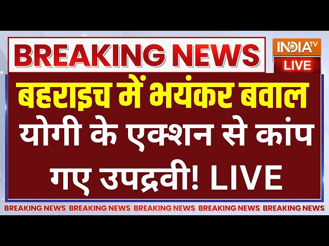 ⁣Yogi Action On Bahraich Riots Breakout LIVE: बहराइच हिंसा के उपद्रवियों पर योगी का तगड़ा ऑर्डर LIVE |