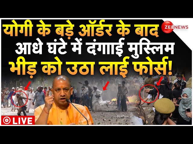 ⁣CM Yogi Big Action Against Bahraich Violence LIVE : योगी के ऑर्डर के फोर्स ने मुस्लिम भीड़ को उठाया!