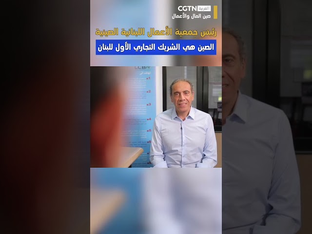 ⁣صين المال والأعمال: رئيس جمعية الأعمال اللبنانية الصينية: الصين هي الشريك التجاري الأول للبنان