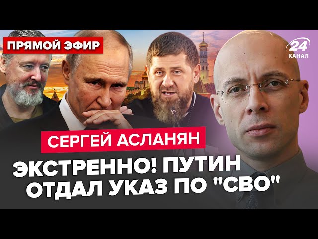 ⁣⚡️АСЛАНЯН: У ці хвилини! Палацовий переворот у РФ. Що задумав Кадиров? Стрєлков бере участь у ЗМОВІ