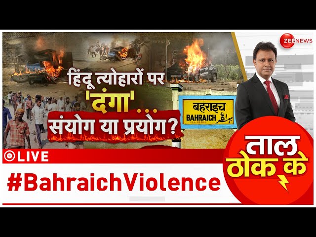 ⁣Taal Thok Ke LIVE: हिंदू त्योहारों पर 'दंगा'...संयोग या प्रयोग? #BahraichViolence