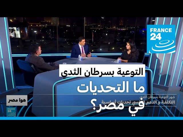 شهر التوعية بسرطان الثدي.. التكلفة والدعم النفسي تحديات أساسية في مصر