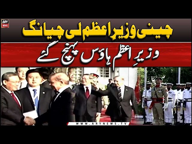 ⁣LIVE | Chinese Prime Minister landed in Pakistan - Live updates on ARY News