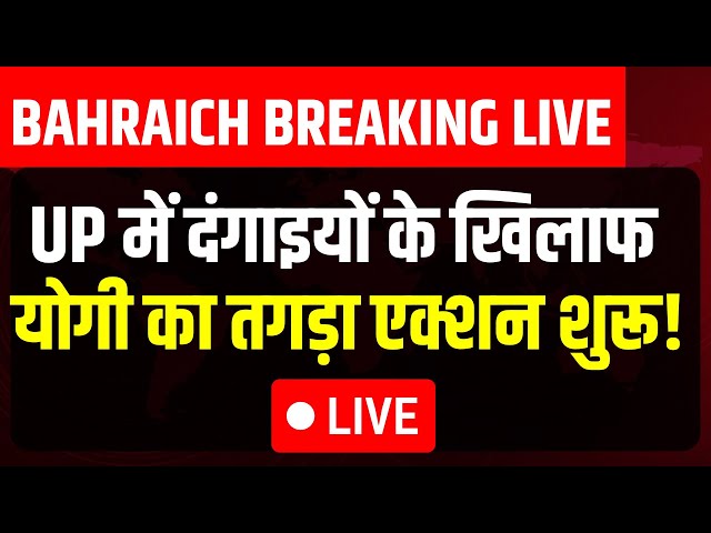 ⁣Bahraich Violence LIVE: UP में दंगाइयों के खिलाफ...योगी का तगड़ा एक्शन शुरू ! | CM Yogi | India Tv