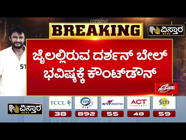 ⁣Darshan Bail application hearing | Darshan Release? | ಕೆಲವೇ ಕ್ಷಣಗಳಲ್ಲಿ ದಚ್ಚು ಸೇರಿ 6 ಮಂದಿ ಬೇಲ್ ಭವಿಷ್ಯ