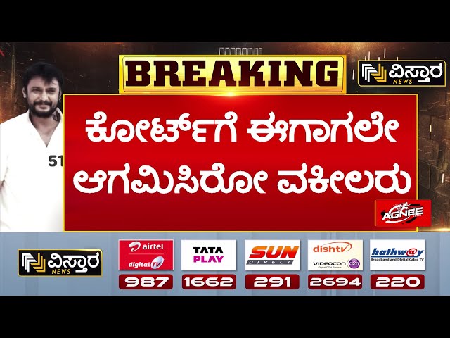 ⁣Darshan Bail application hearing | Darshan Release? | ನಾಲ್ವರ ಬೇಲ್‌ ಅರ್ಜಿ ವಿಚಾರಣೆ ಬಳಿಕ ಆದೇಶ ಸಾಧ್ಯತೆ