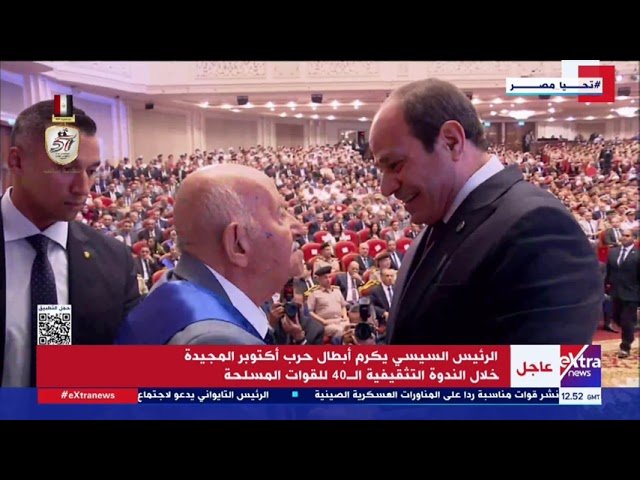 ⁣الرئيس السيسي يكرم أبطال حرب أكتوبر المجيدة خلال الندوة التثقيفية الـ 40 للقوات المسلحة