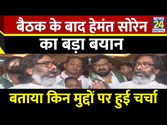 ⁣राज्य Cabinet की बैठक के बाद Jharkhand CM Hemant Soren का बड़ा बयान | BJP | Congress