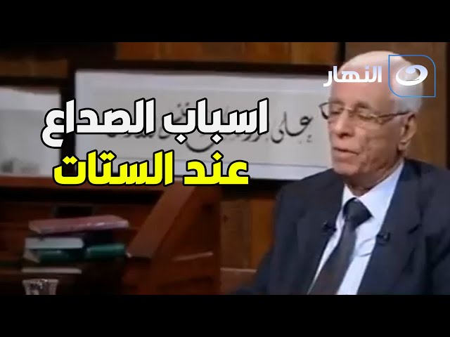 ⁣اهم اسباب الصداع عند الستات | د. موافي يحذر !