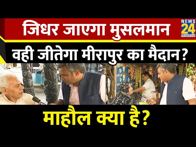 ⁣Mahual Kya Hai: जिधर जाएगा मुसलमान? वही जीतेगा मीरापुर का मैदान? ऋषिकेश कुमार के साथ LIVE