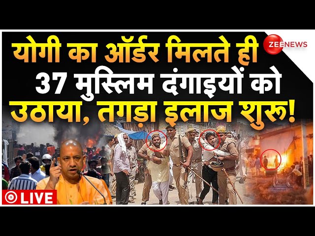 ⁣Bahraich Violence Accused Arrested LIVE : योगी का ऑर्डर के बाद फोर्स ने मुस्लिम दंगाईयों को घसीटा!