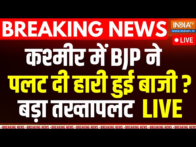 ⁣Jammu Kashmir Results: कश्मीर में BJP ने पलट दी हारी हुई बाजी ? बड़ा तख्तापलट LIVE | Bjp Vs Congress