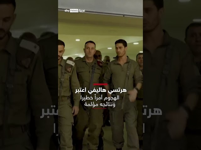 ⁣من قاعدة غولاني المستهدفة.. رئيس أركان الجيش الإسرائيلي يتحدث عن نتائج "مؤلمة"