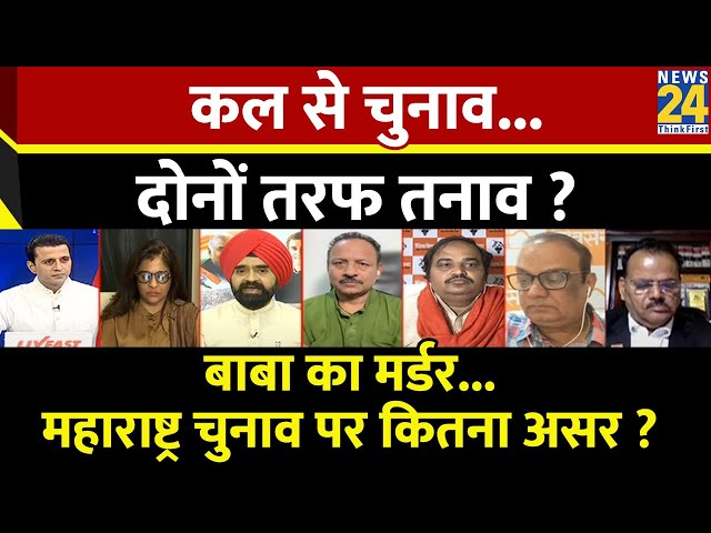 ⁣Rashtra Ki Baat: कल से चुनाव... दोनों तरफ तनाव ? देखिए Manak Gupta के साथ LIVE | Maharashtra | BJP