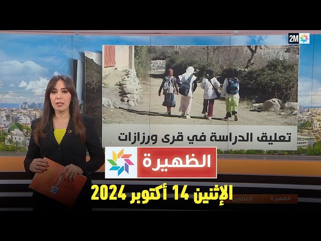 ⁣الظهيرة : الإثنين 14 أكتوبر 2024