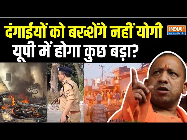 ⁣Bahraich Violence LIVE: UP में भयंकर दंगे शुरू योगी ने दिया कड़क आर्डर! | CM Yogi | Riots In UP LIVE