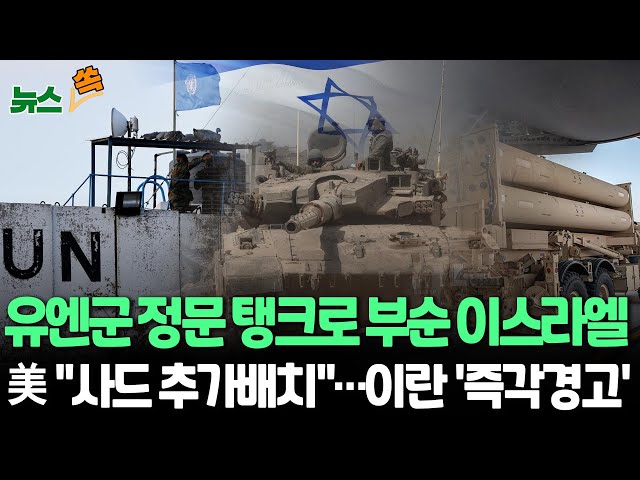 ⁣[뉴스쏙] 이스라엘, 레바논 유엔군 정문 탱크로 밀고 진입…"헤즈볼라 땅굴 있다" | 美 "이스라엘에 사드 추가배치"…이란 "레드라인 