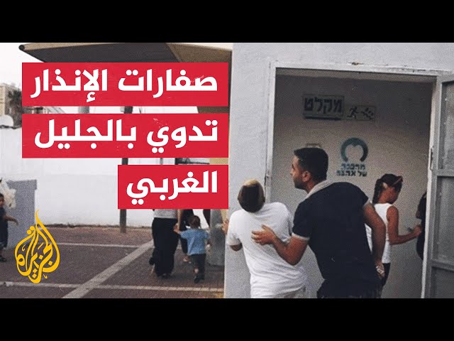 ⁣صفارات الإنذار تدوي في شتولا وبلدات عدة في الجليل الغربي.. ما التفاصيل؟