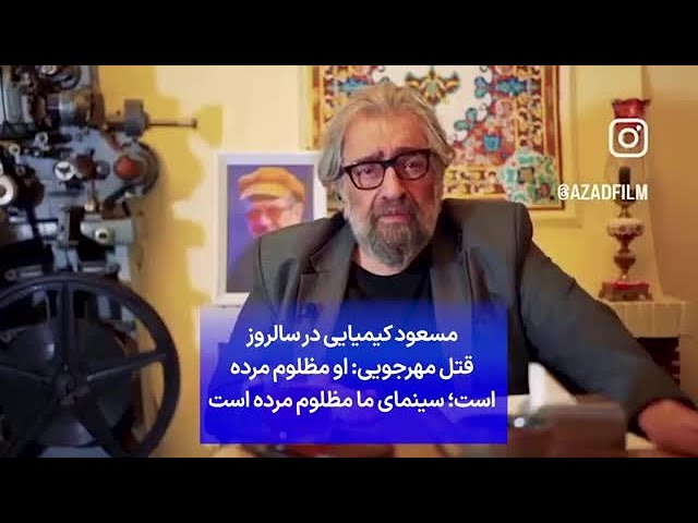 ⁣مسعود کیمیایی در سالروز قتل مهرجویی: او مظلوم مرده است؛ سینمای ما مظلوم مرده است