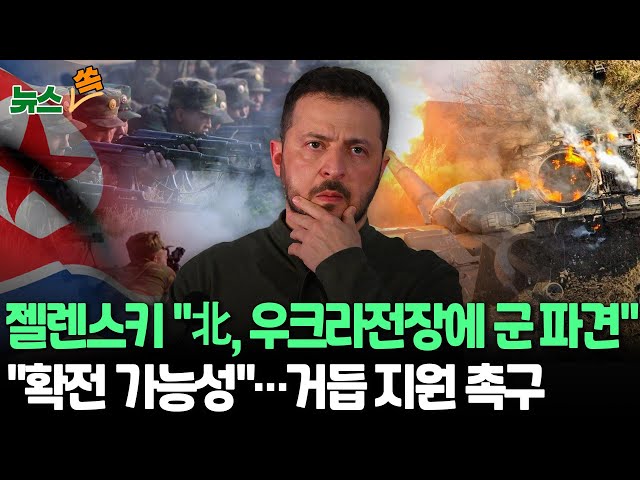 ⁣[뉴스쏙] 젤렌스키 "北, 러에 군 인력 지원"…'파병설' 공개 주장 | "더 큰 전쟁으로 번질 수"…'장거리 타격&