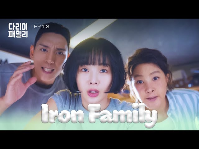 ⁣False Hope [Iron Family : EP.1-3] | KBS WORLD TV 241012