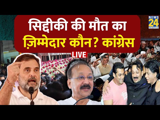 ⁣Baba Siddiqui की मौत का ज़िम्मेदार कौन? Congress ने की Press Conference | LIVE | BJP | Breaking