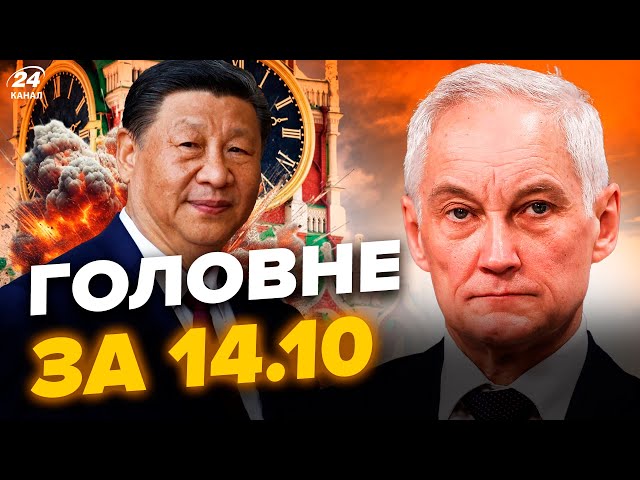 ⁣⚡️ВИБУХ літака КЕРІВНИЦТВА Кремля! Бєлоусов ПОКИНУВ РФ. Китай почав ВІЙНУ? | Новини сьогодні 14.10