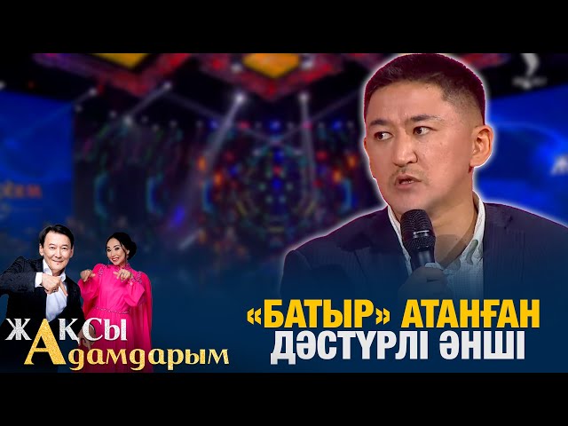 ⁣«Батыр» атанған дәстүрлі әнші | Ерлан Рысқали | Жақсы адамдарым