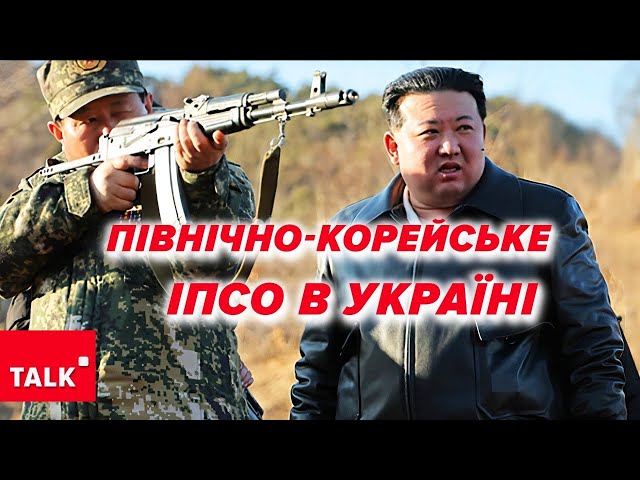 ⁣Про ТАНКИ та АРТИЛЕРІЮ не йдеться! Навіщо росіянам "розганяти" про війська КНДР в Україні