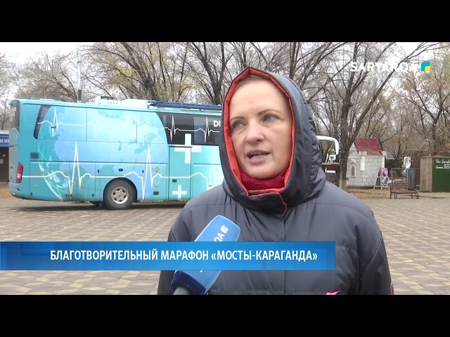 ⁣Благотворительный марафон «МОСТЫ-КАРАГАНДА»