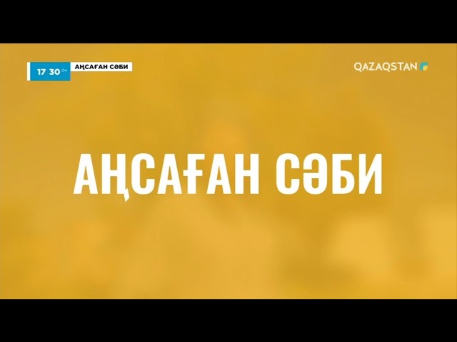 ⁣«АҢСАҒАН СӘБИ». 6-бағдарлама