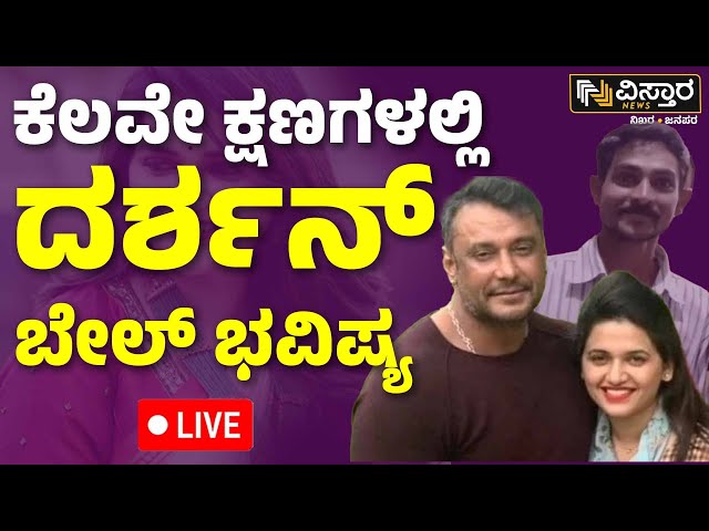 ⁣LIVE | Darshan Bail application hearing | Darshan Release? | Renukaswamy Case | Pavitra Gowda