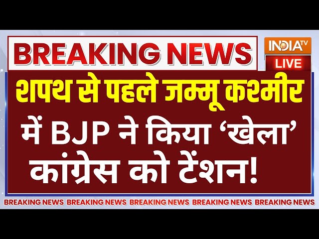 ⁣Jammu Kashmir Results LIVE :कांग्रेस के साथ कश्मीर में खेल! | Bjp Vs Congress | Omar Abdullah