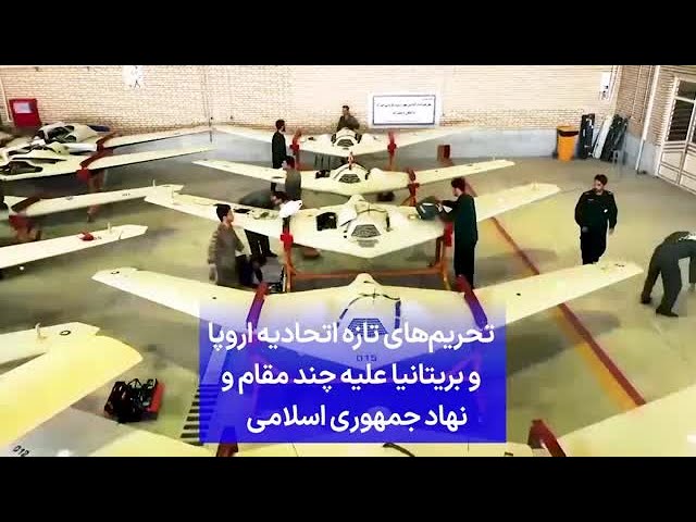 ⁣تحریم‌های تازه اتحادیه اروپا و بریتانیا علیه چند مقام و نهاد جمهوری اسلامی