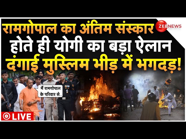 ⁣CM Yogi Big Decision On Bahraich Violence LIVE : रामगोपाल का अंतिम संस्कार के बाद योगी का बड़ा ऐलान!