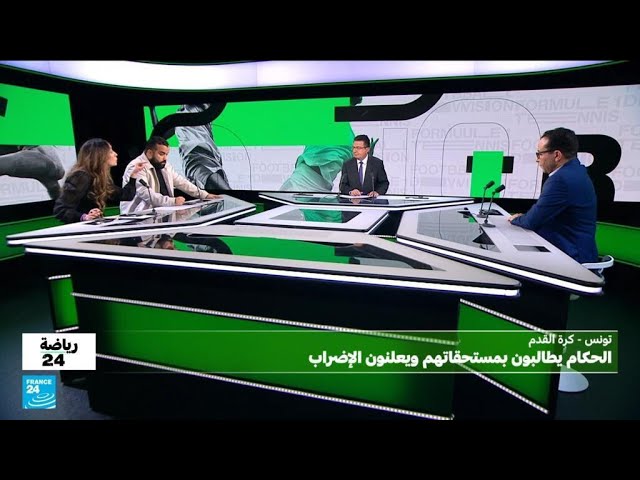 كرة القدم في تونس: الحكام يقاطعون المباريات وكل الأنشطة الكروية ويعلنون الإضراب • فرانس 24