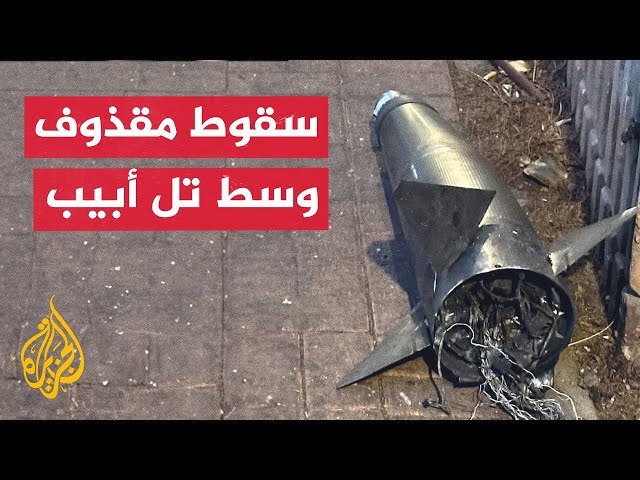 ⁣شاهد | سقوط مقذوف وسط تل أبيب جراء رشقة صاروخية أطلقها حزب الله