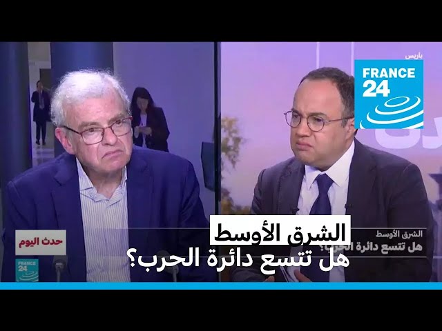 ⁣الشرق الأوسط: هل تتسع دائرة الحرب؟ • فرانس 24 / FRANCE 24