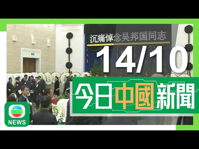 ⁣香港無綫｜兩岸新聞｜2024年10月14日｜兩岸｜吳邦國遺體火化習近平等領導人送別 港府、中央駐港機構下半旗誌哀｜國台辦懲罰「黑熊學院」創辦人及金主 禁止兩人及其家屬進大陸港澳｜TVB News