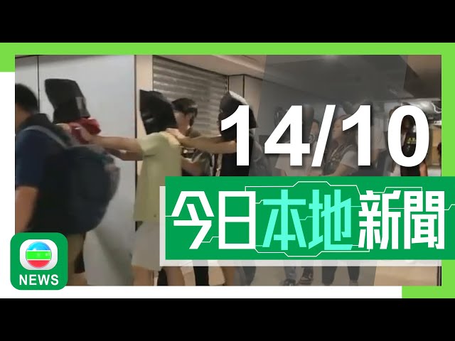 ⁣香港無綫｜港澳兩岸新聞｜2024年10月14日｜解放軍台灣周邊軍演各項目圓滿完成 全面檢驗戰區部隊一體化聯合作戰能力｜警破跨境詐騙集團27名年輕人被捕 業績「龍虎榜」鼓勵隊員跑數｜TVB News